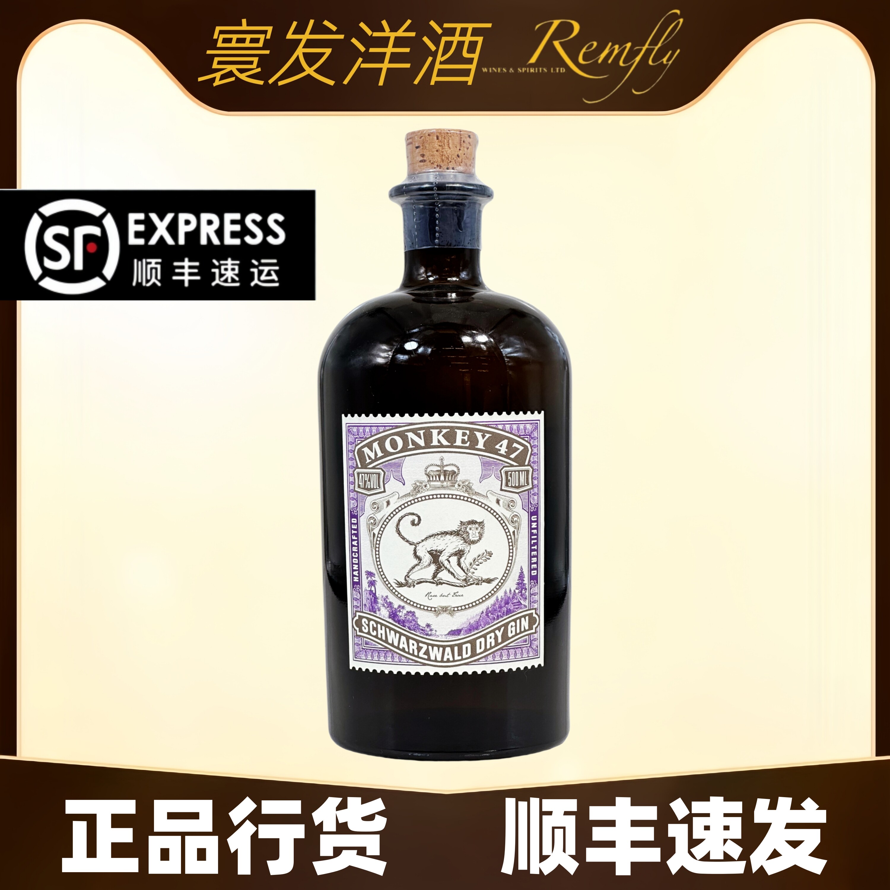 顺丰-猴王47黑森林干金酒风味调配酒德国原瓶进口金汤力鸡尾酒图片