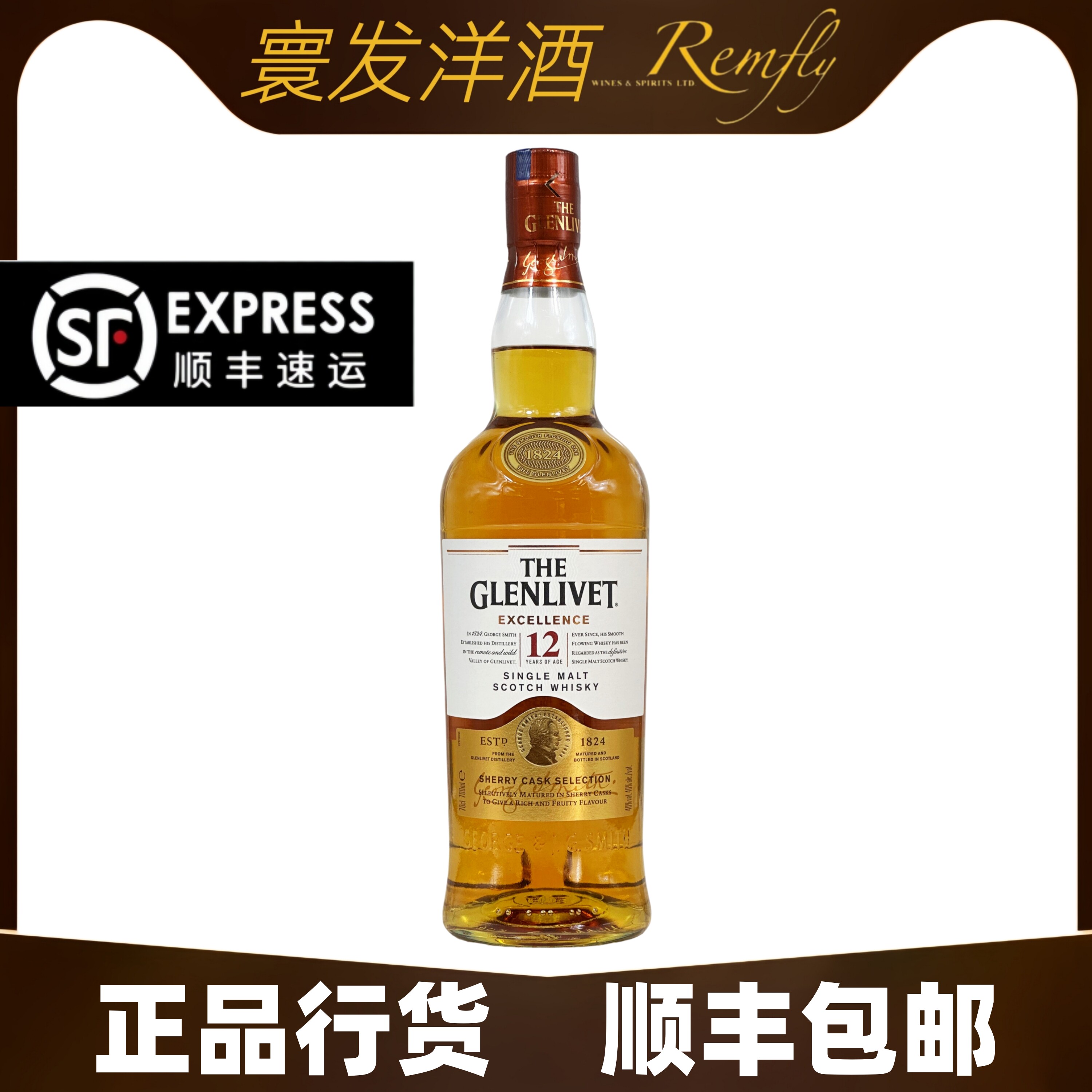顺丰-格兰威特12年醇萃单一麦芽苏兰格威士忌Glenlivet雪莉桶行货