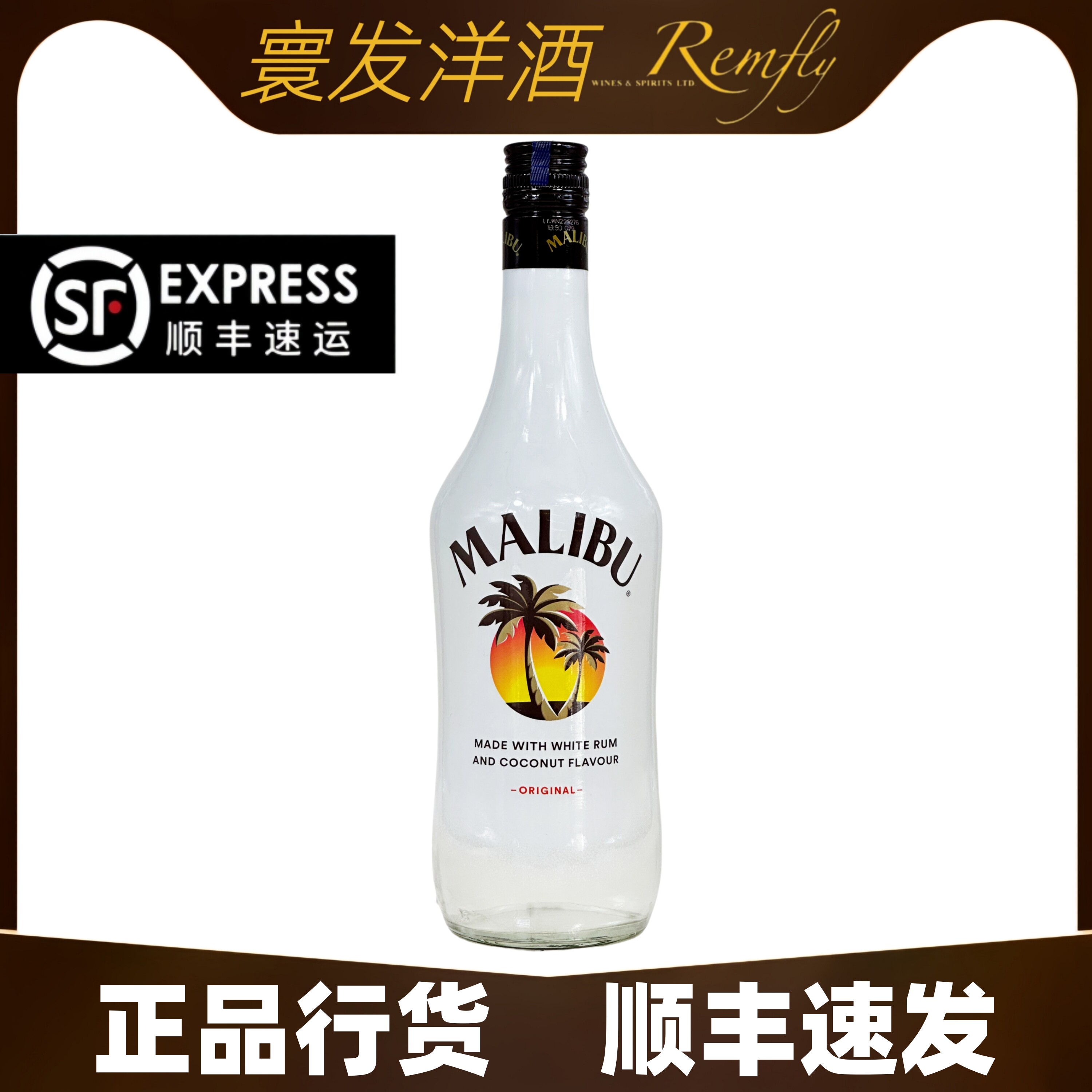 顺丰-马利宝椰子朗姆配制酒西班牙进口MALIBU Coconut洋酒基酒