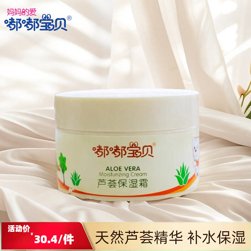 植物萃取芦荟高保湿霜嘟嘟宝贝