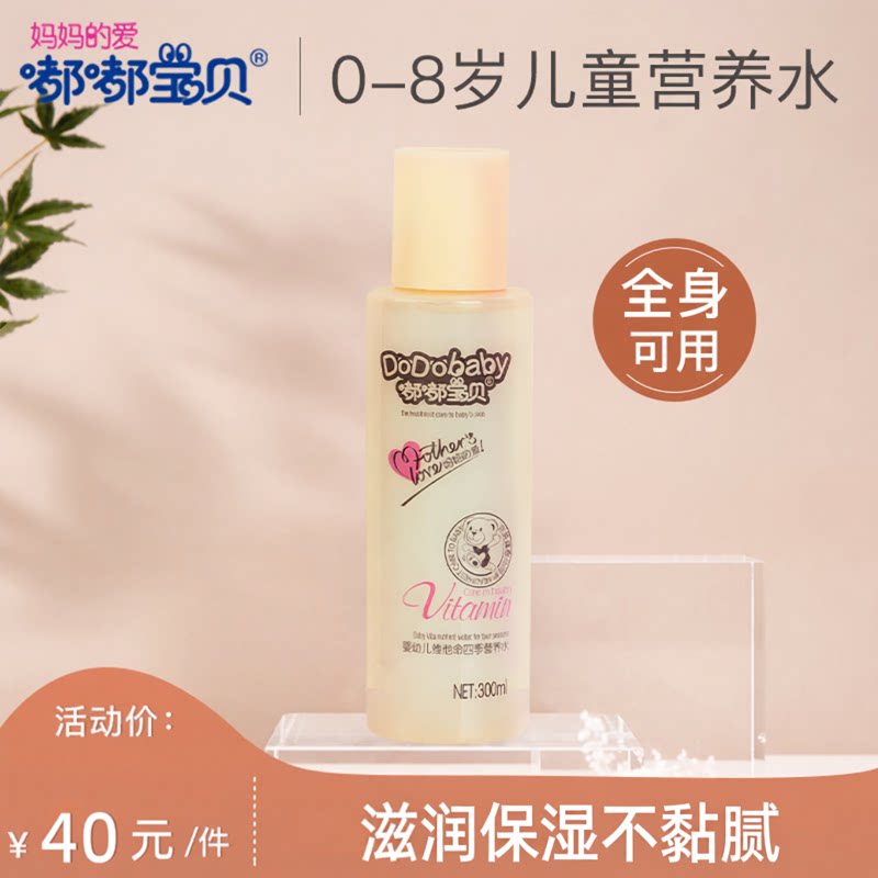 嘟嘟宝贝儿童护肤品爽肤水补水保湿宝宝婴儿维他命四季营养水精华