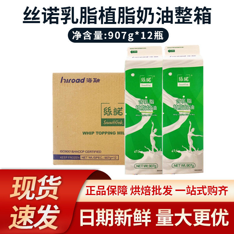 海融丝诺含乳脂植脂奶油907g*12盒 整箱慕斯蛋糕裱花动植物混合