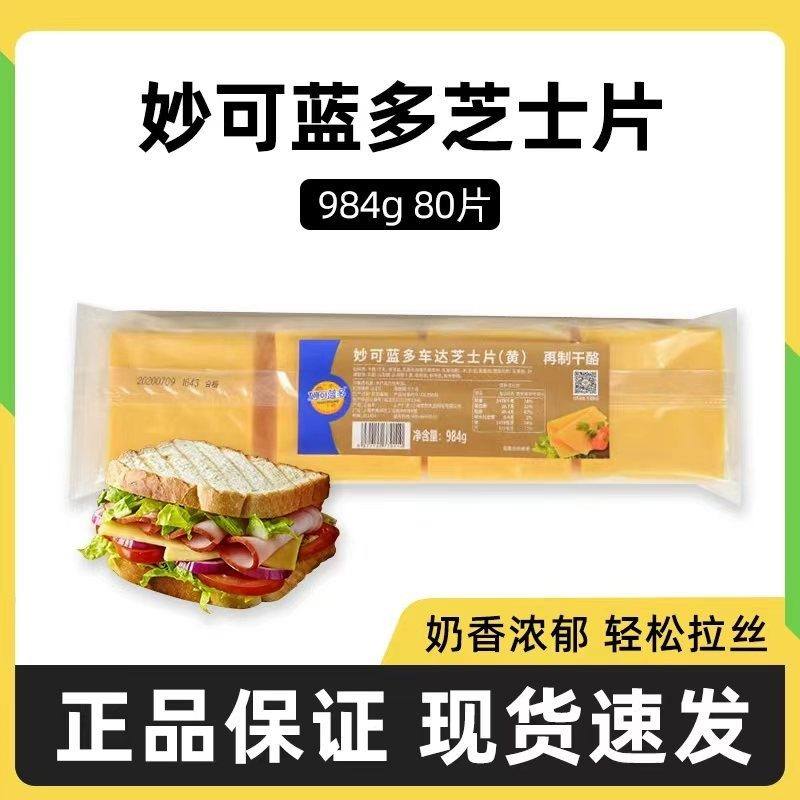 妙可蓝多车达芝士片984g即食再制干酪片奶酪片三明治汉堡早餐材料,粮油调味/速食/干货/烘焙,芝士新,淘宝优惠券,粉丝福利购,淘宝优惠卷