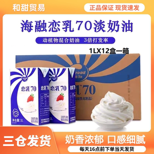 海融恋乳70乳脂奶油淡奶油1L*12盒 裱花蛋糕茶饮夹心面包烘焙用