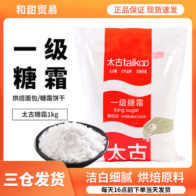 太古糖霜 糖粉 一级糖霜1kg 烘培原料家用糖粉绵白糖食用饼干