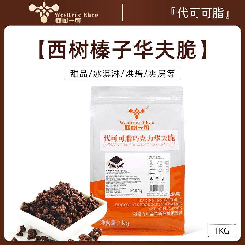【整箱批发】西树可可榛子巧克力华夫脆薄脆饼干碎榛子层装饰烘焙,粮油调味/速食/干货/烘焙,其它原料,淘宝优惠券,粉丝福利购,淘宝优惠卷