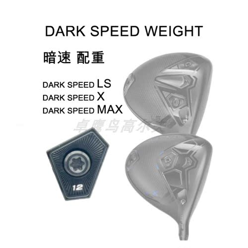 暗速DARKSPEED配重COBRA木杆