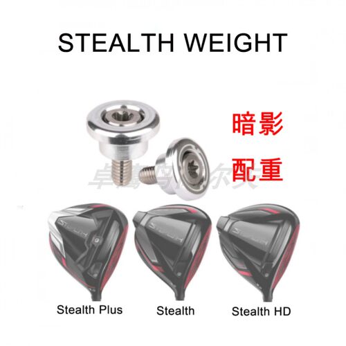 暗影TaylormadeWEIGHT木杆STELAT