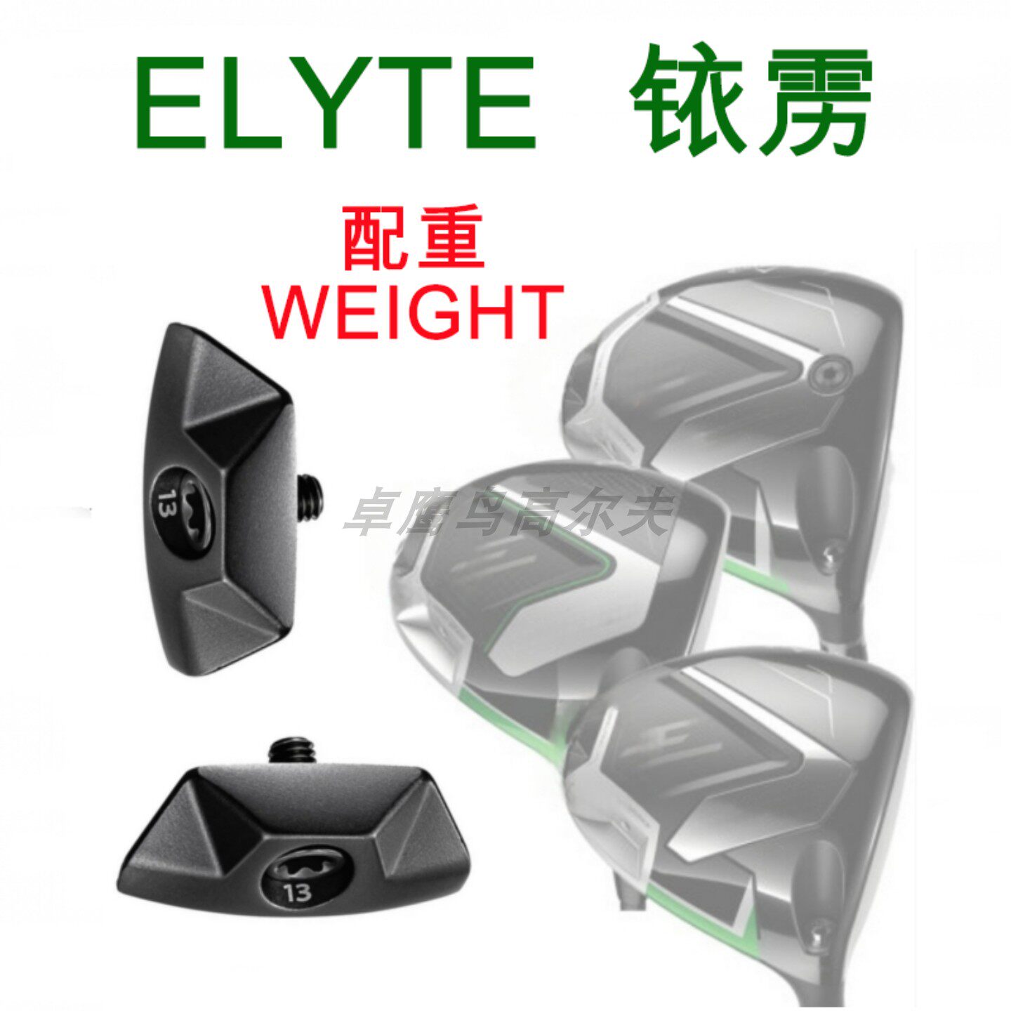 Callaway铱雳配重ELYTE卡拉威高尔夫一号木发球木配重螺丝WEIGHT