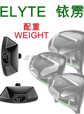 Callaway铱雳配重ELYTE卡拉威高尔夫一号木发球木配重螺丝WEIGHT