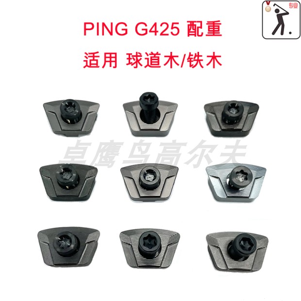 PINGG425配重WEIGHT球道木小鸡腿