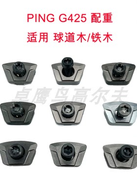 PING G425配重WEIGHT 球道木铁木3号木5号木杆小鸡腿高尔夫调挥重