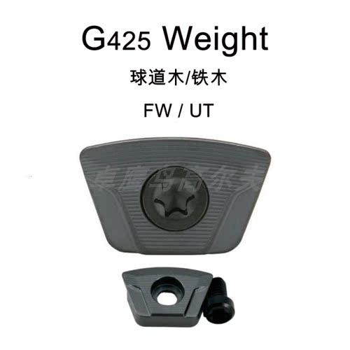 PingG425配重螺丝WEIGHT混合杆