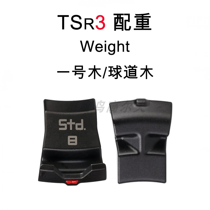 TSR3配重Titleist泰特利斯一号木球道木WEIGHT高尔夫调挥重GOLF