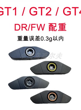Titleist泰特利斯GT2配重GT1 GT4一号木球道木WEIGHT高尔夫调挥重