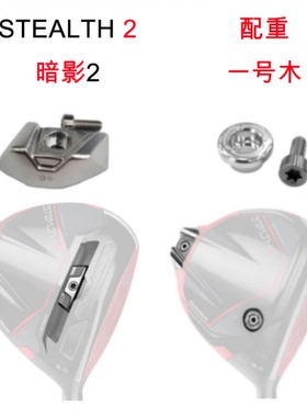 Taylormade 泰勒梅 STEALTH2 PLUS HD 暗影2一号木 配重 小螺丝