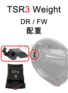 Titleist泰特利斯TSR3一号木配重球道木WEIGHT高尔夫调挥重GOLF