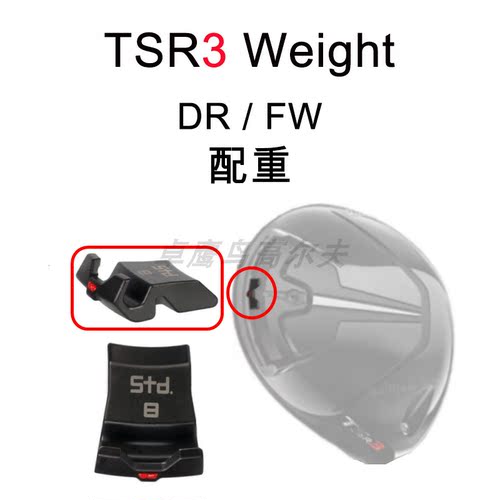 Titleist泰特利斯TSR3一号木配重球道木WEIGHT高尔夫调挥重GOLF