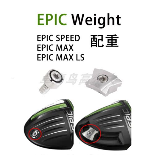 EPICCallawayEPICMAXWEIGHT木杆