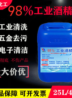 工业酒精98度机械清洗大桶装40斤高浓度电器仪器设备清洁25L98度