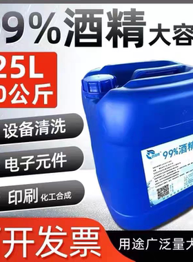 工业酒精高浓度99度清洁机械设备电子玻璃仪器去污大桶25L99%酒精