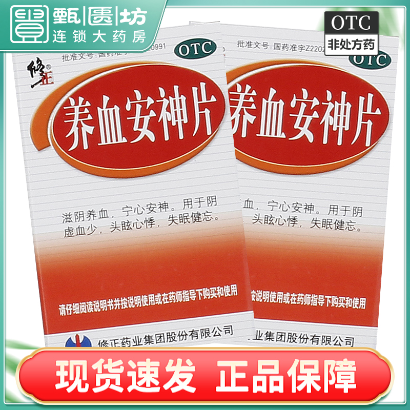 Z 效期2028）修正 养血安神片 0.25g*100片/盒 滋阴养血 宁心安神
