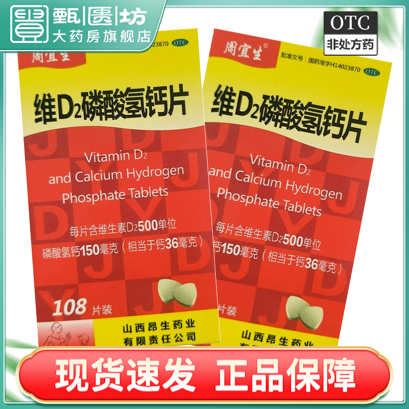 【周宜生】维D2磷酸氢钙片500IU150mg*108片/盒