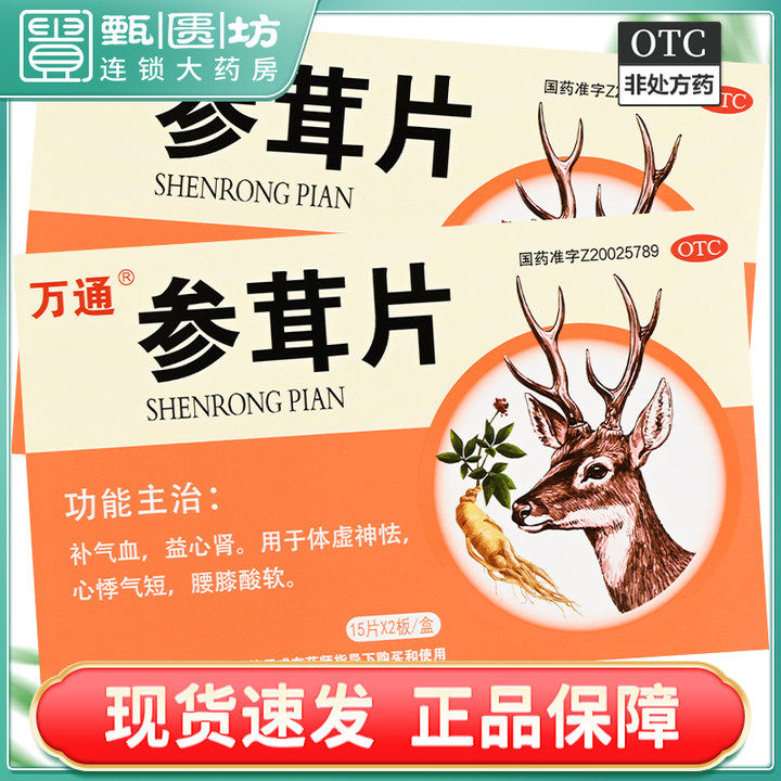 3.31)万通 参茸片 30片/盒 补气血益心神用于体虚神怯