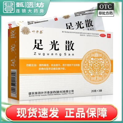 包邮】健民 叶开泰 足光散 20g*3袋/盒 角化型手足癣