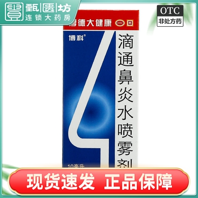 【博科】滴通鼻炎水喷雾剂10ml*1瓶/盒