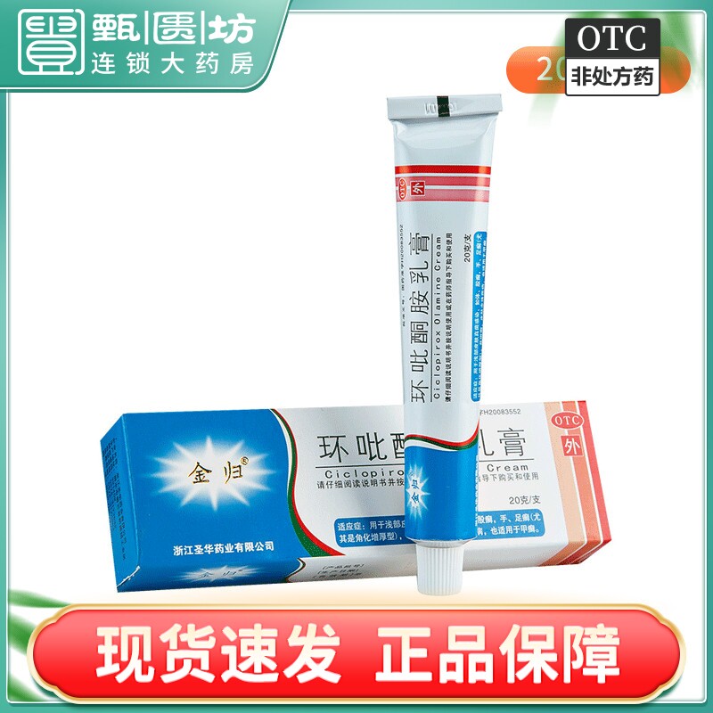 2026】金归环吡酮胺乳膏20g体股藓手足藓花斑藓皮肤念珠菌病甲藓