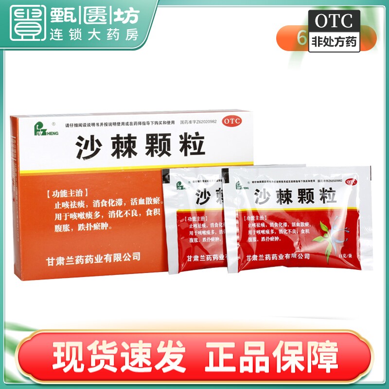 包邮)fuzheng 沙棘颗粒 15g*6袋/盒 止咳祛痰消食化滞