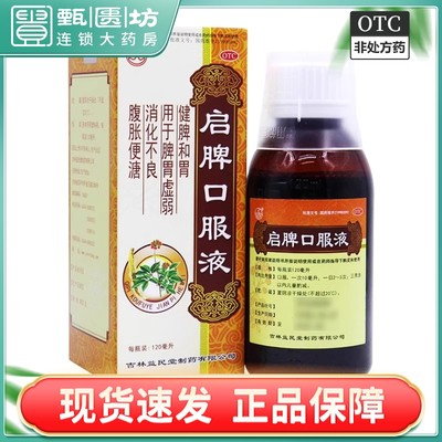 包邮）益民堂 群山 启脾口服液 120ml*1瓶/盒 健脾和胃