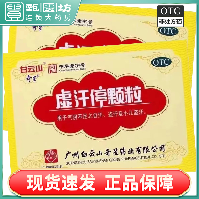 Z 白云山奇星虚汗停颗粒 10g*6袋/盒用于气阴不足之自汗盗汗 SK
