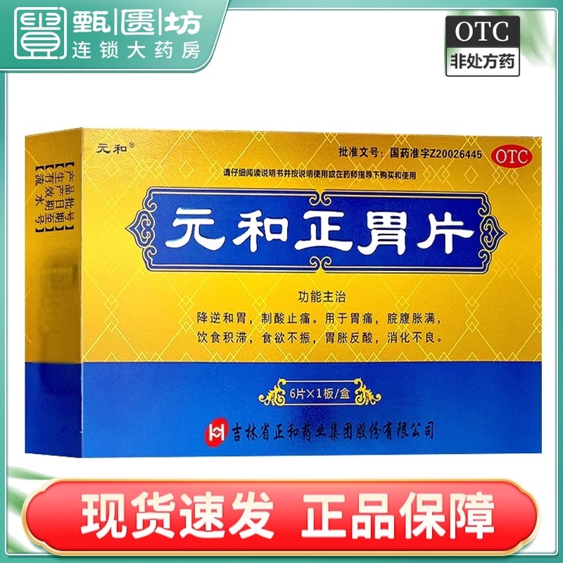 【元和】元和正胃片0.75g*12片/盒