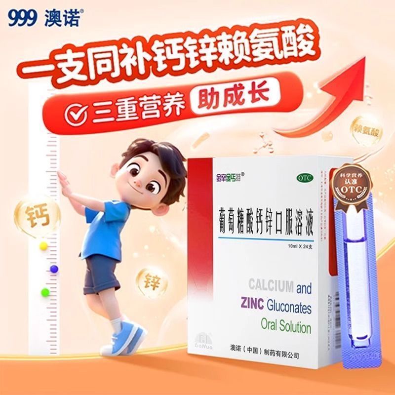 【金辛金丐特】葡萄糖酸钙锌口服溶液0.3%1%6%*10ml*24支/盒