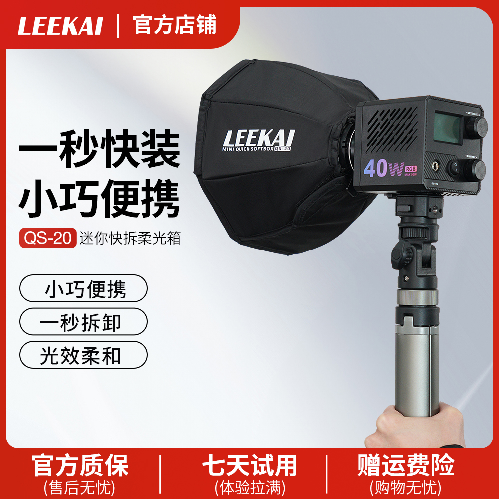 力凯QS20快装柔光箱适配力凯c40
