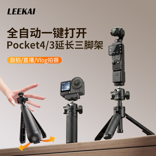 力凯PX05适用DJI大疆pocket4/3影石Luna三脚架延长杆便携桌面支架