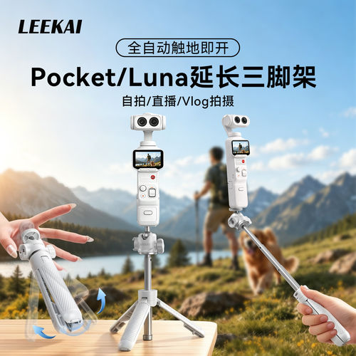 力凯PX05适用大疆pocket4P/4/3三脚架影石Luna白色延长杆支架配件