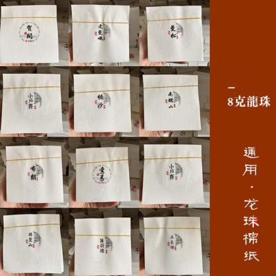 通用普洱茶8克龙珠茶包装纸 弯弓单株古树曼松贺开帕沙小户寨棉纸