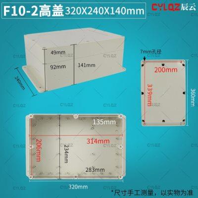 F10-2高盖带耳 320*240*140mm ABS塑料防水接线盒PCB板锂电池安防