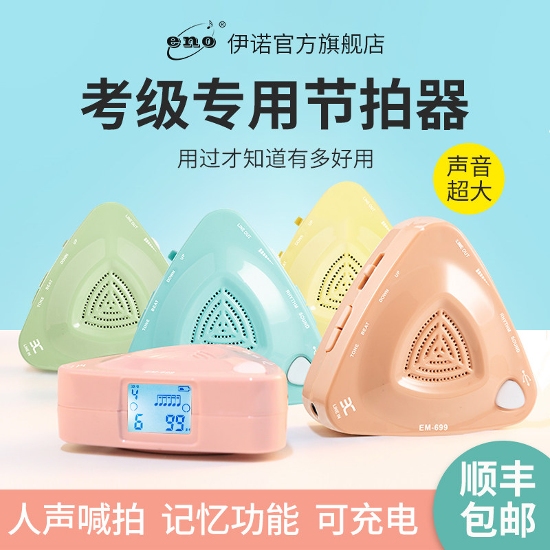 ENO伊诺电子节拍器古筝专用琵琶钢琴大音量人声专业电子节奏器699