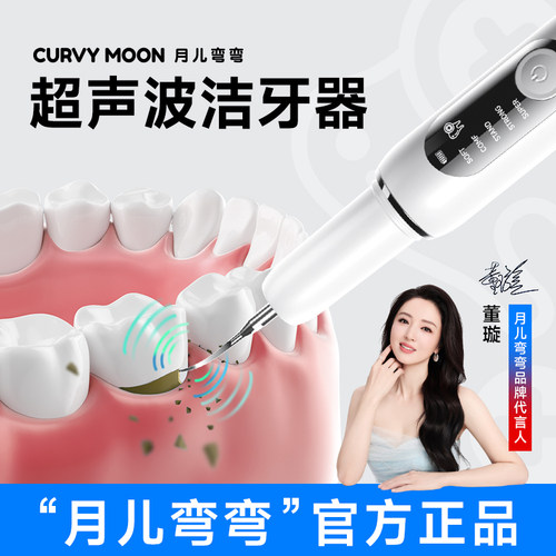 月儿弯弯超声波洁牙器家用洗牙器
