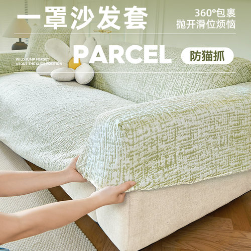 日本防猫抓弹力沙发套罩全包万能套四季客厅2024新款垫沙发保护套