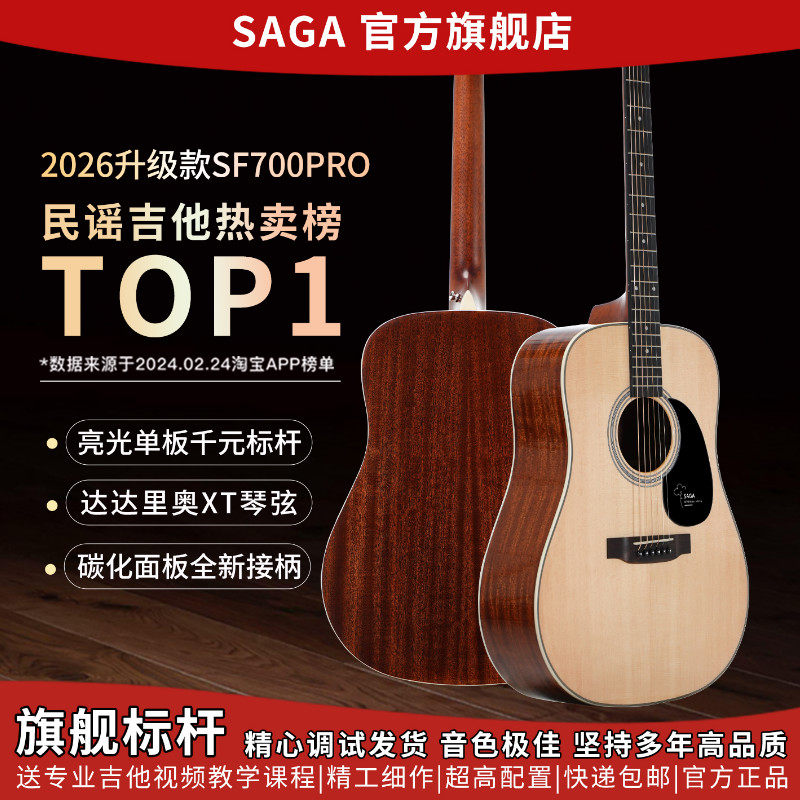 2026升级SAGAsf700Cpro萨伽初学者男女入门新手推荐民谣单板吉他