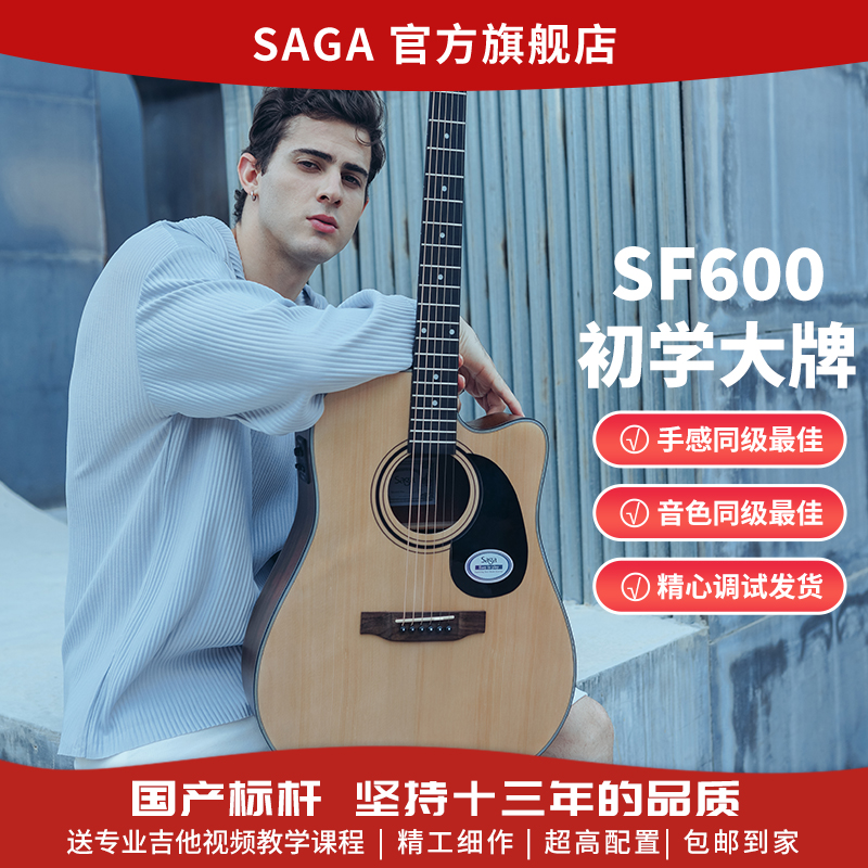 萨伽SAGA初学云杉木吉他推荐