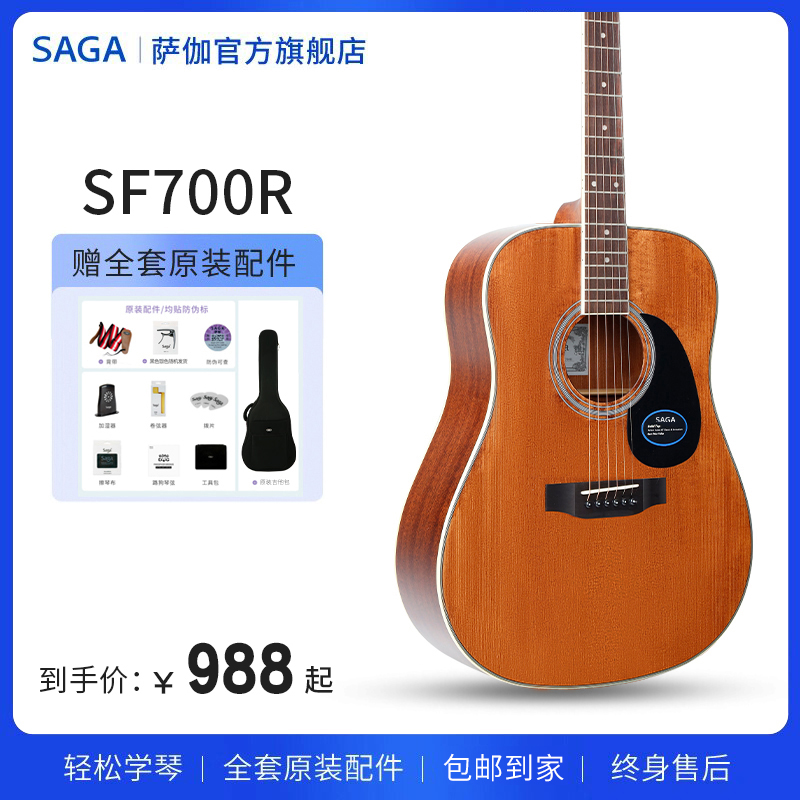 SAGA/萨伽sagasf700R官方旗舰正品男女生新手民谣云杉专业木吉他
