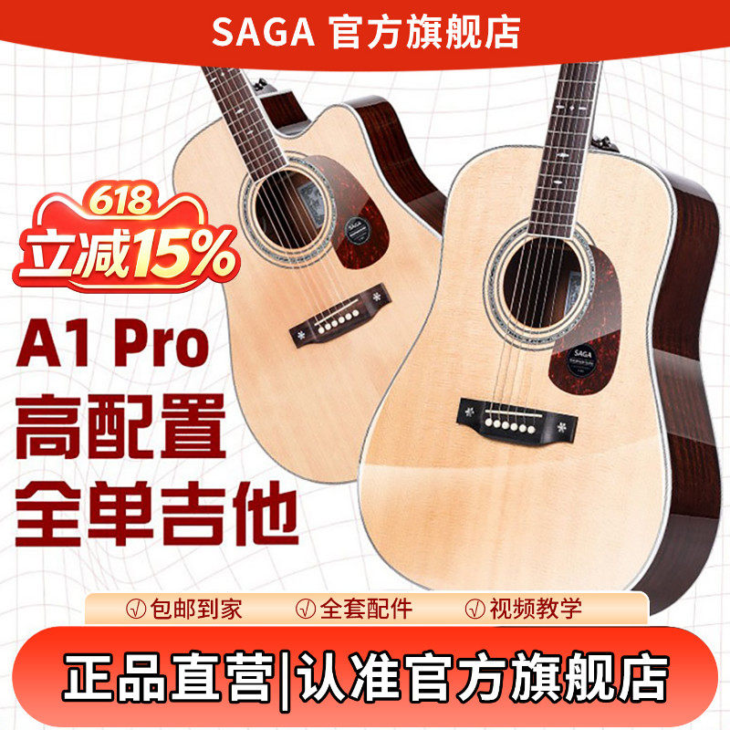 SAGA萨伽A1PRO全单专业级旗舰正品演奏级收藏云杉木电箱原声吉他