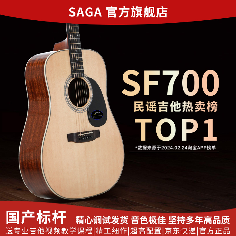 SAGASF700初学面单云杉吉他推荐