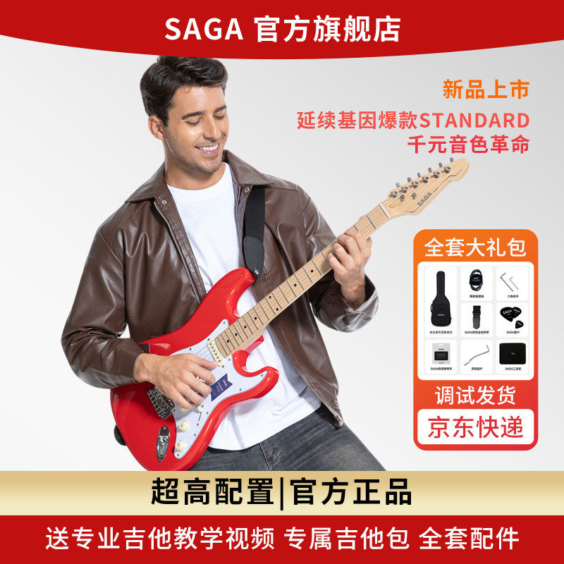 新品发布SAGA萨伽初学者入门Standard单摇电吉他男女生单单双